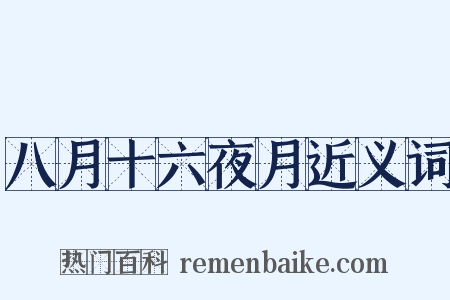 八月十六夜月近义词是什么意思的图片